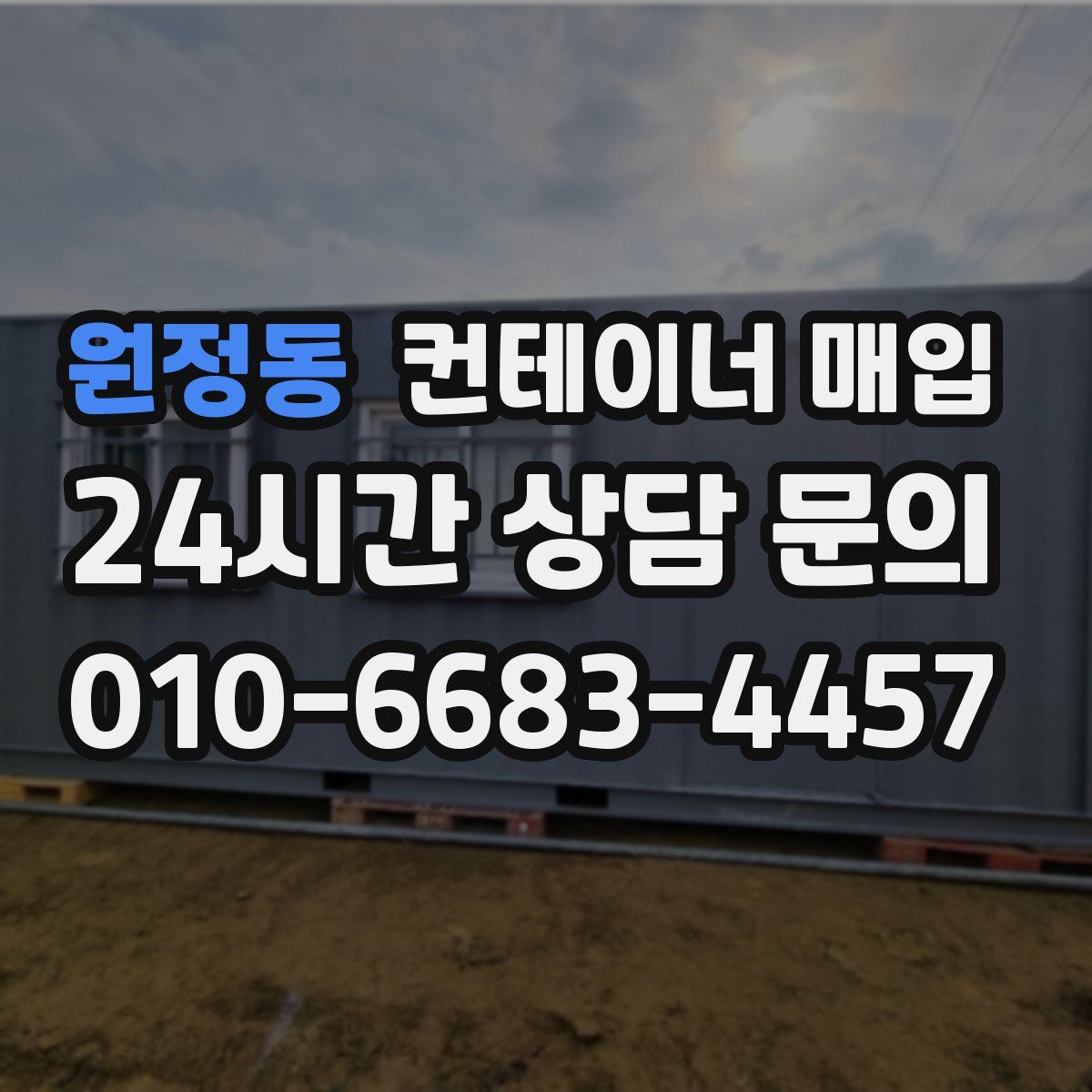 원정동 컨테이너 매입