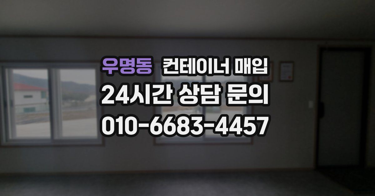 우명동 컨테이너 매입