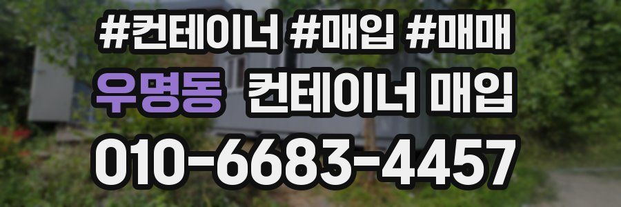 우명동 컨테이너 매입