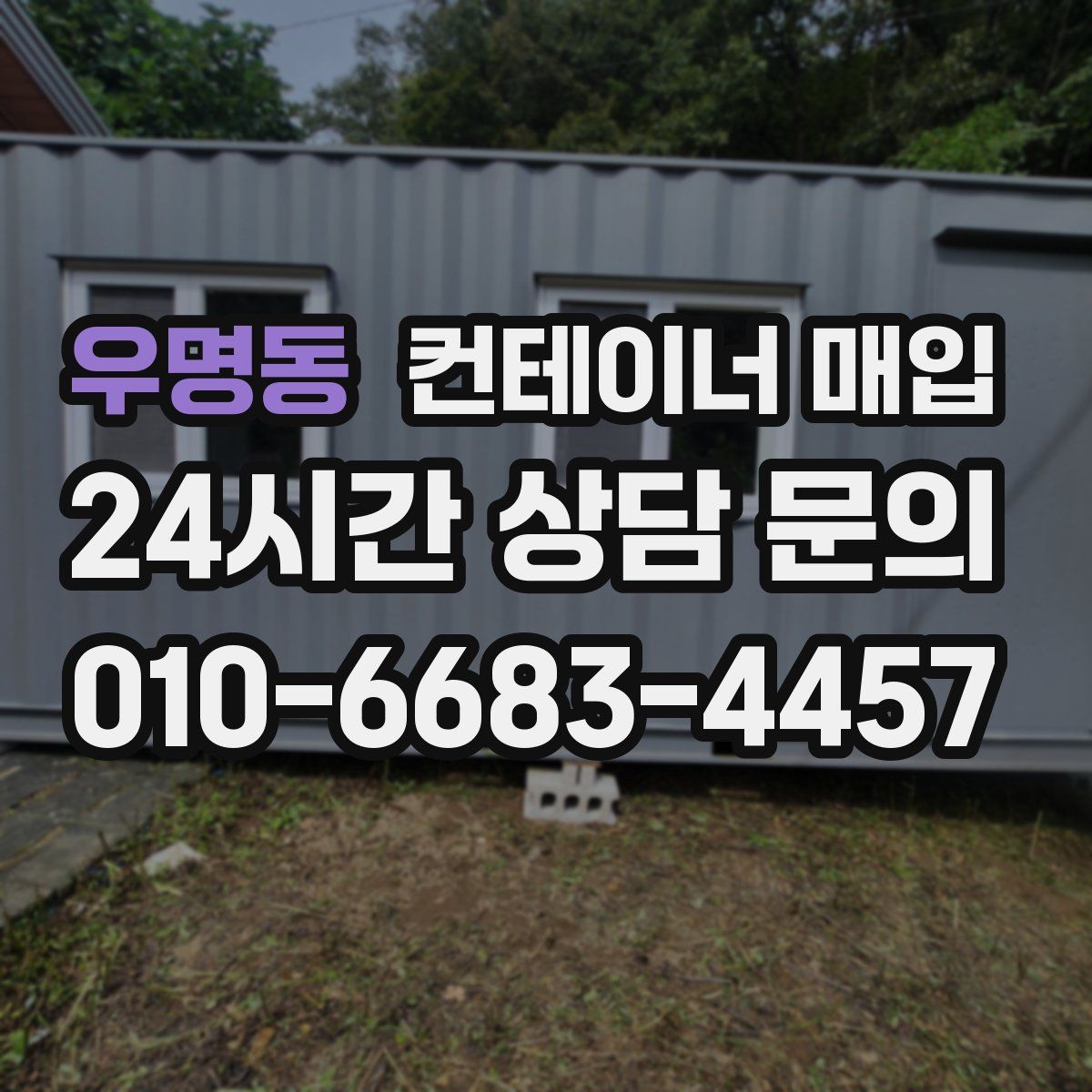 우명동 컨테이너 매입