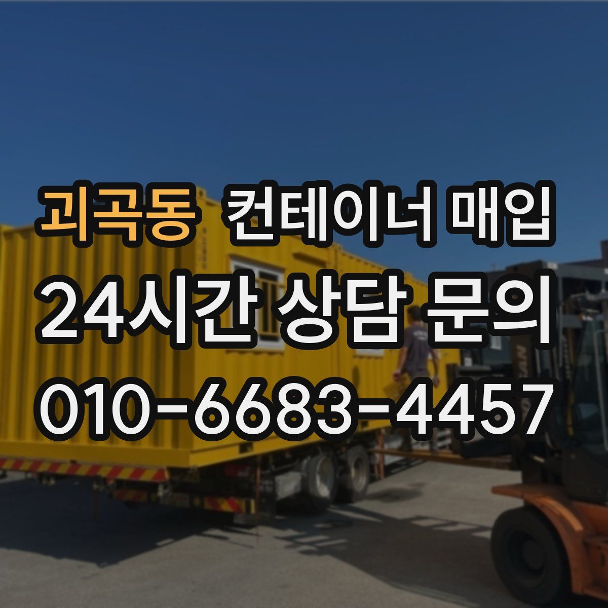 괴곡동 컨테이너 매입