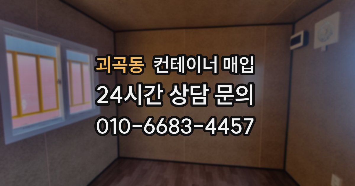 괴곡동 컨테이너 매입