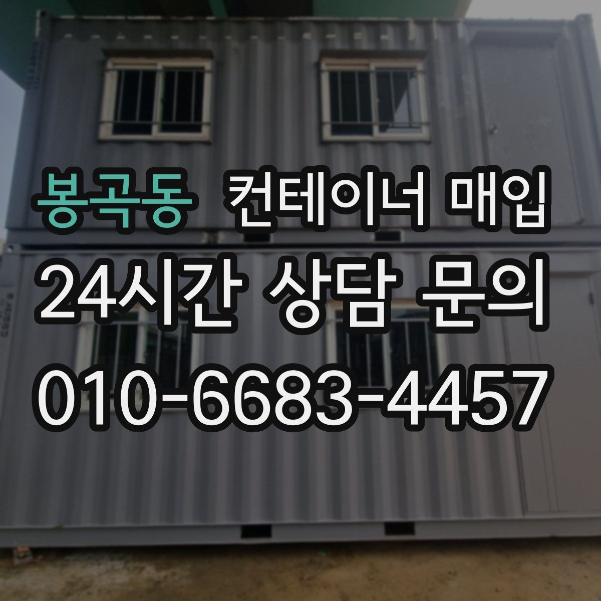봉곡동 컨테이너 매입