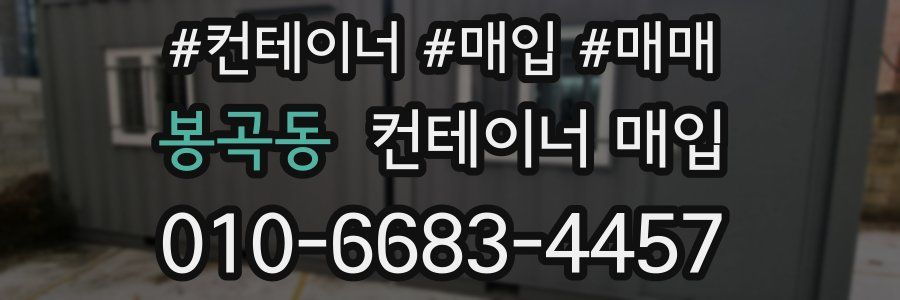 봉곡동 컨테이너 매입