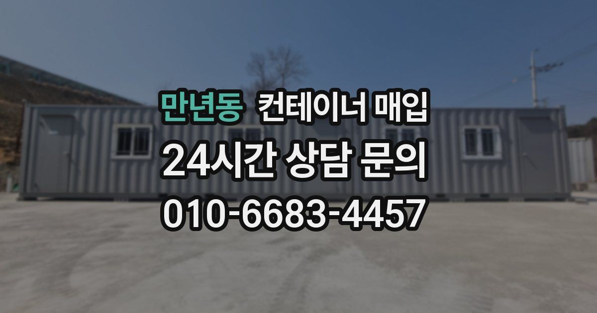 만년동 컨테이너 매입