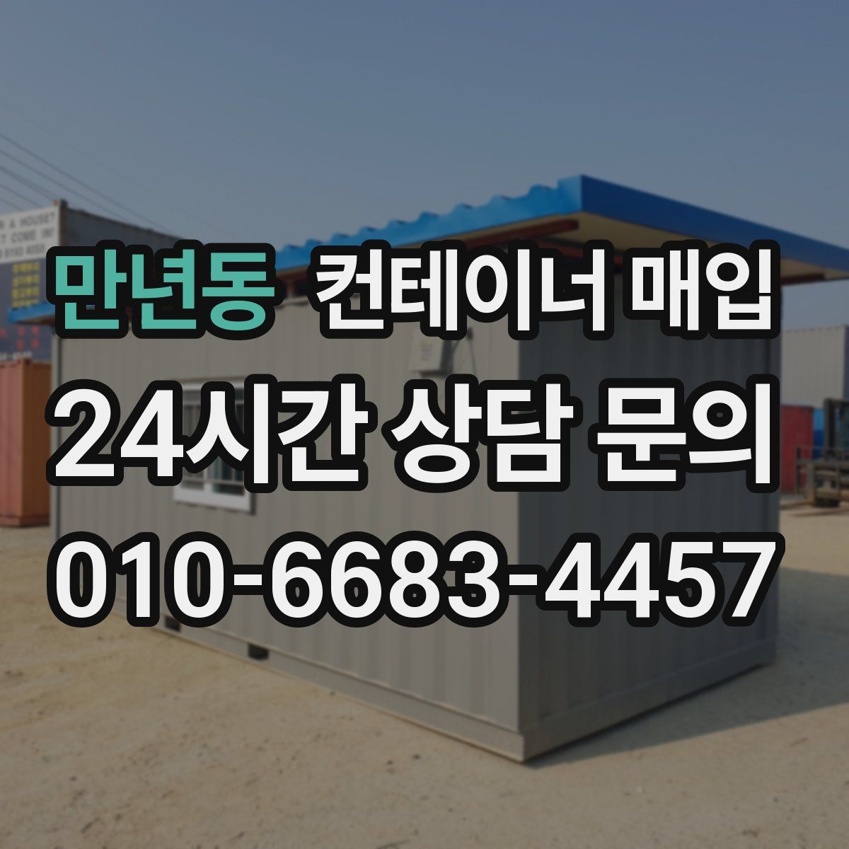 만년동 컨테이너 매입