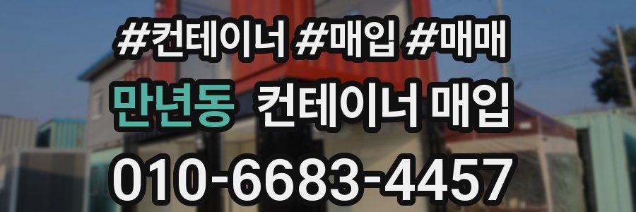 만년동 컨테이너 매입