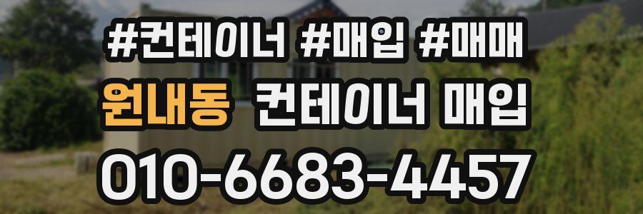 원내동 컨테이너 매입