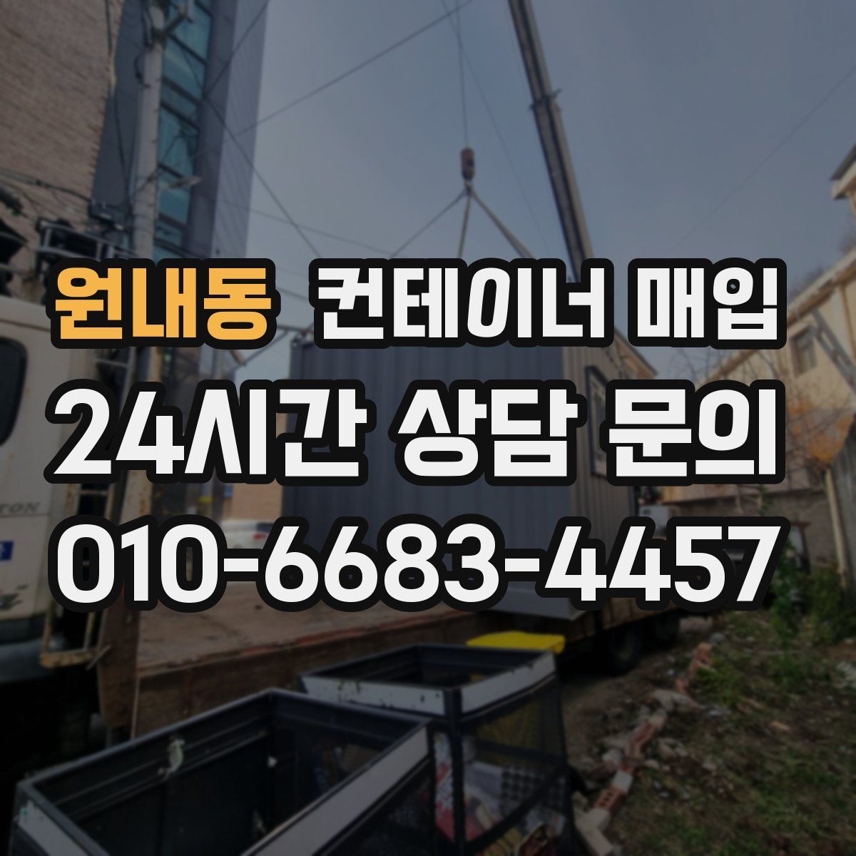 원내동 컨테이너 매입