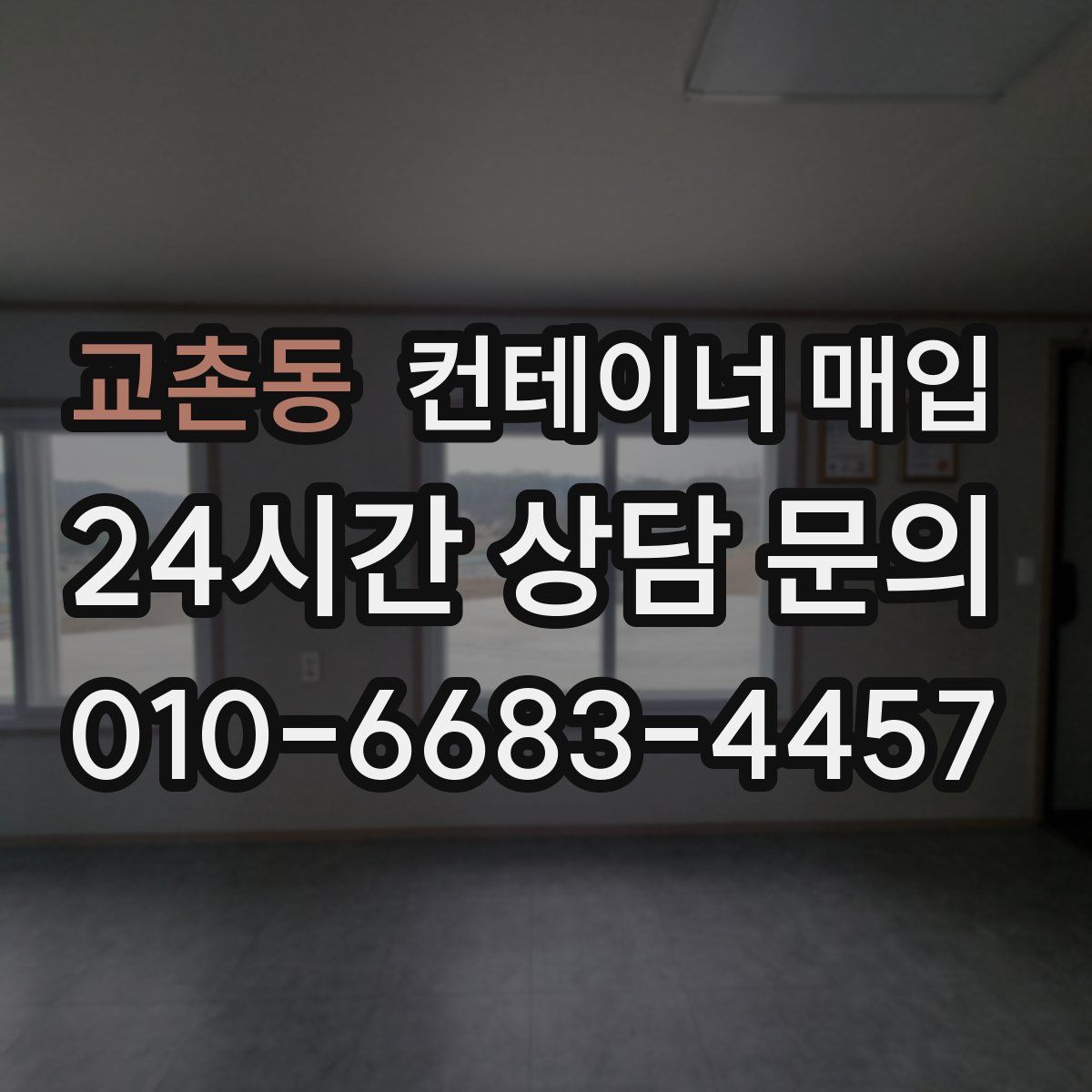교촌동 컨테이너 매입