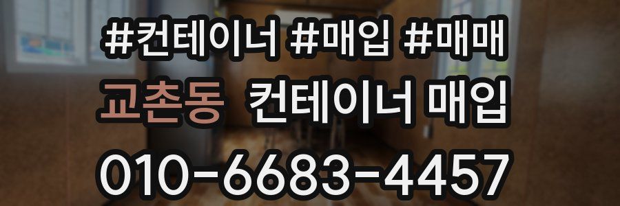 교촌동 컨테이너 매입