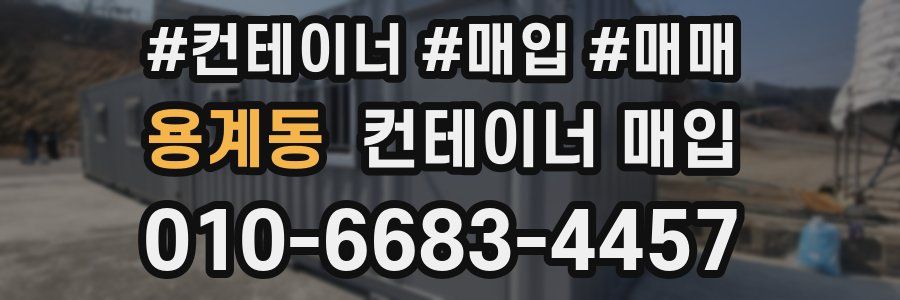 용계동 컨테이너 매입