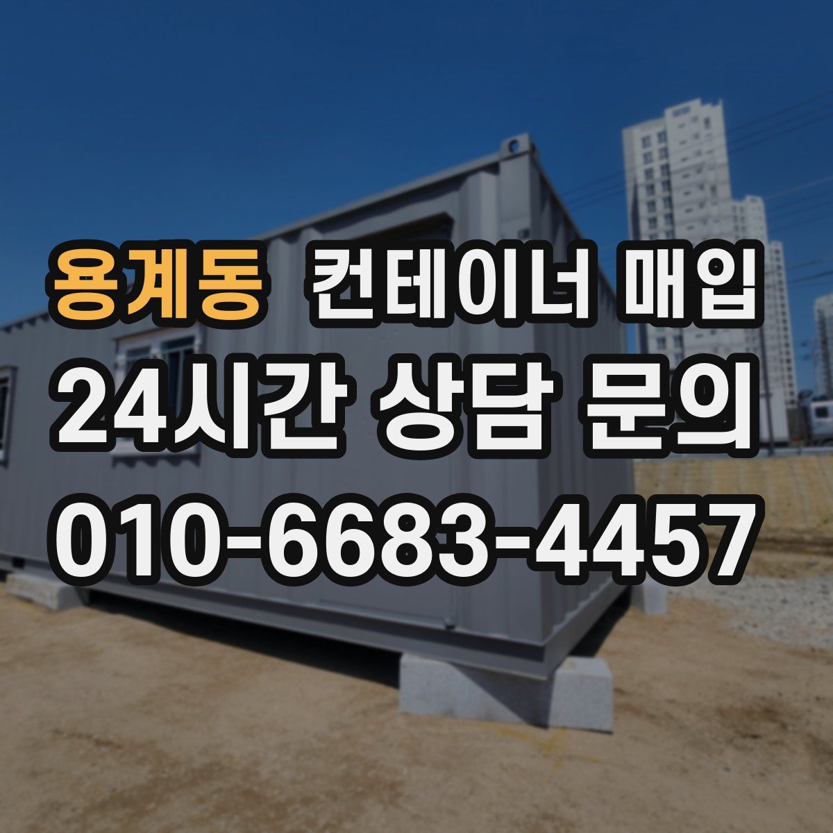 용계동 컨테이너 매입