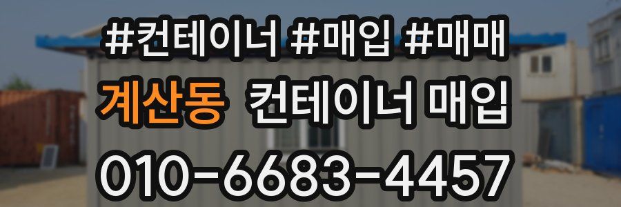 계산동 컨테이너 매입