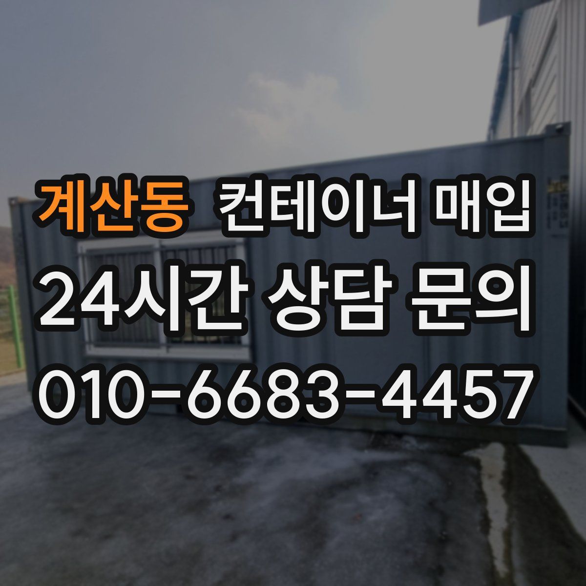 계산동 컨테이너 매입