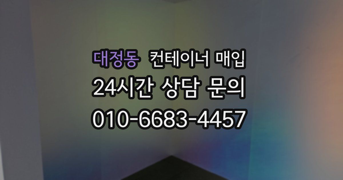 대정동 컨테이너 매입