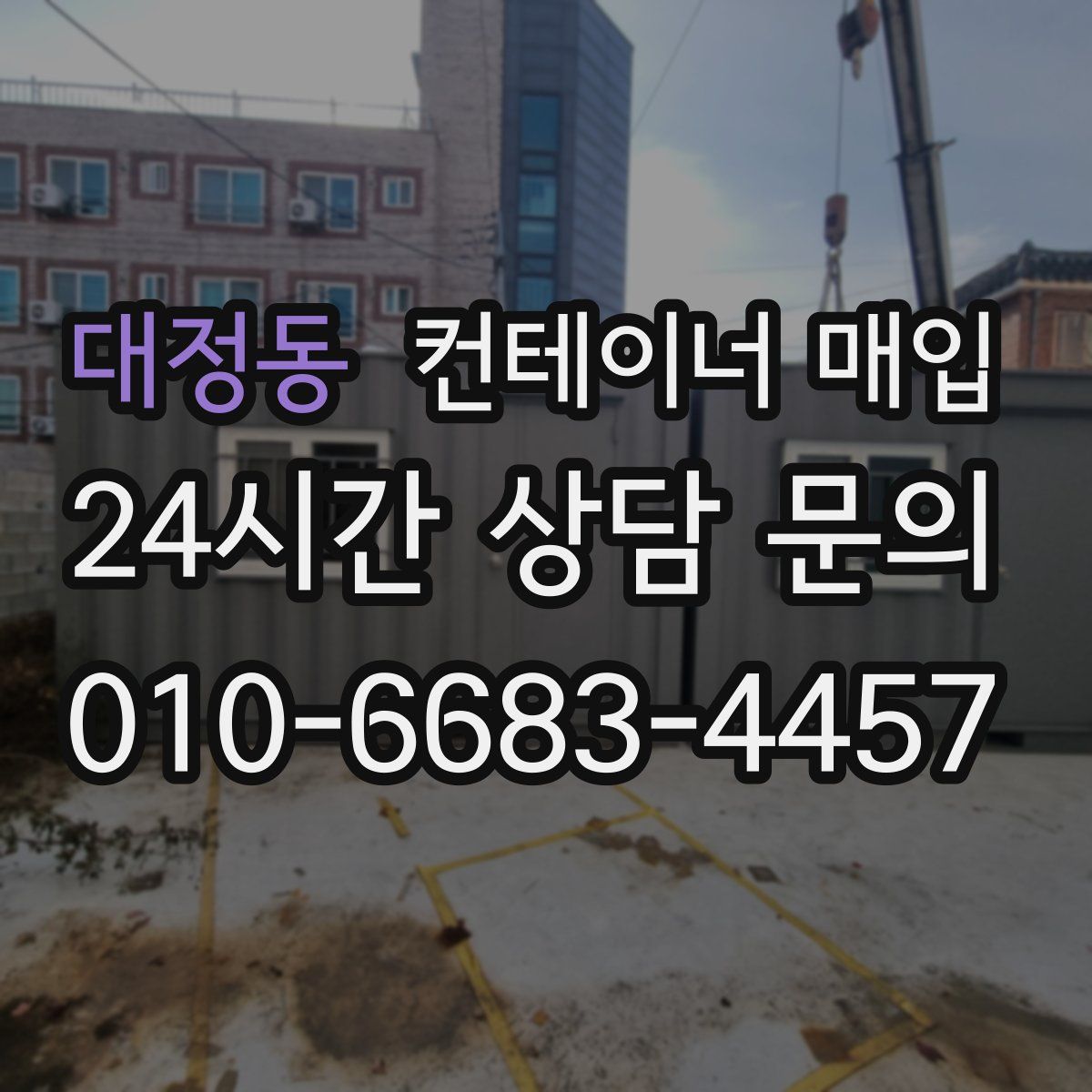 대정동 컨테이너 매입
