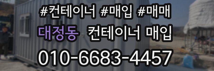 대정동 컨테이너 매입