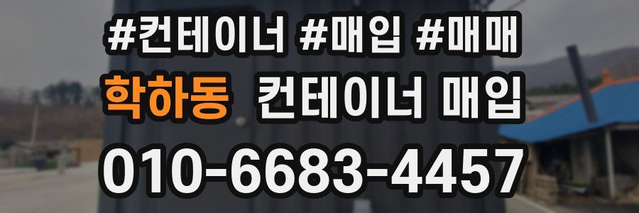 학하동 컨테이너 매입