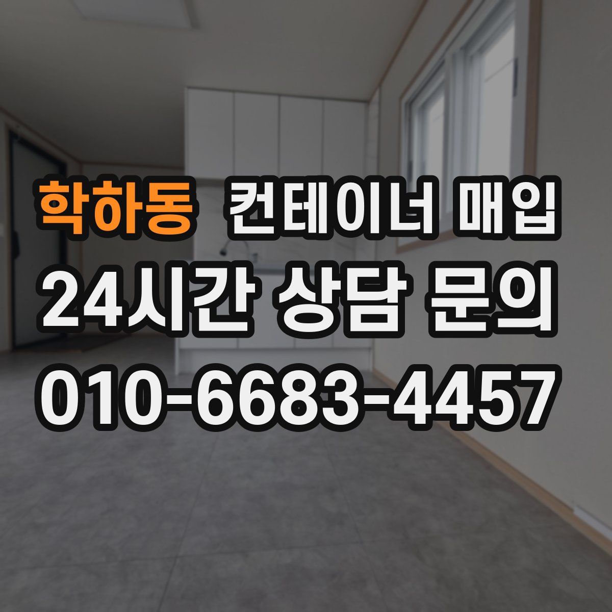 학하동 컨테이너 매입