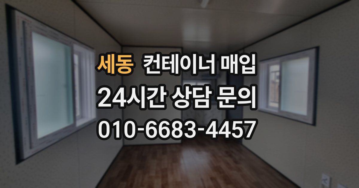 세동 컨테이너 매입