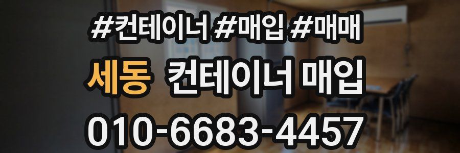 세동 컨테이너 매입