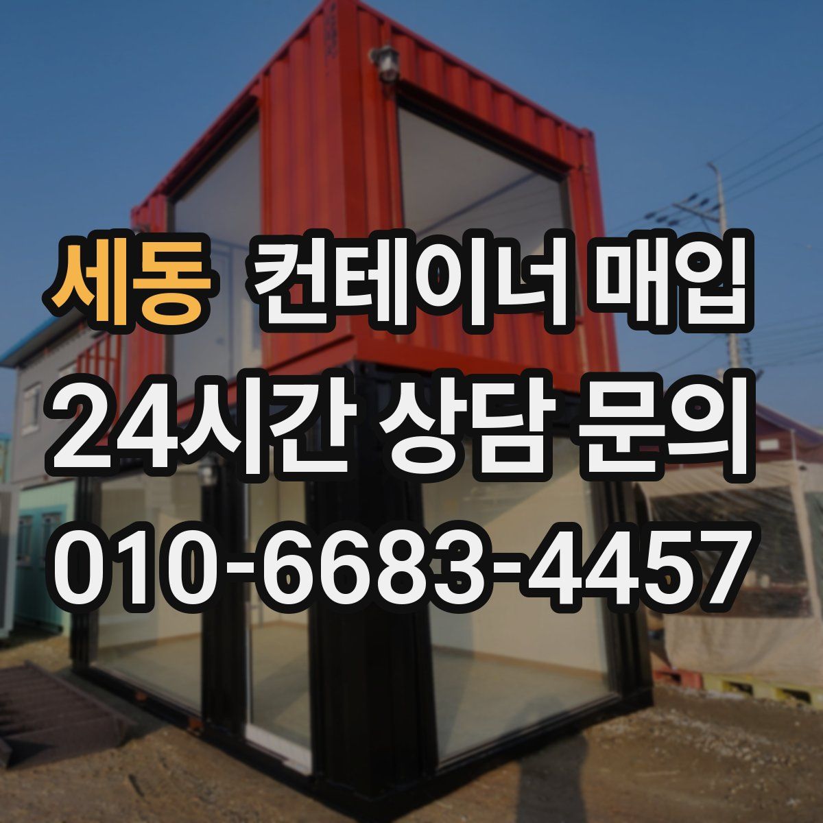 세동 컨테이너 매입