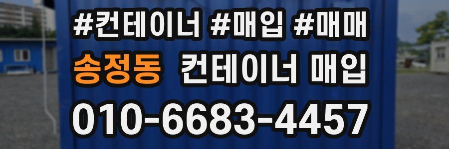 송정동 컨테이너 매입