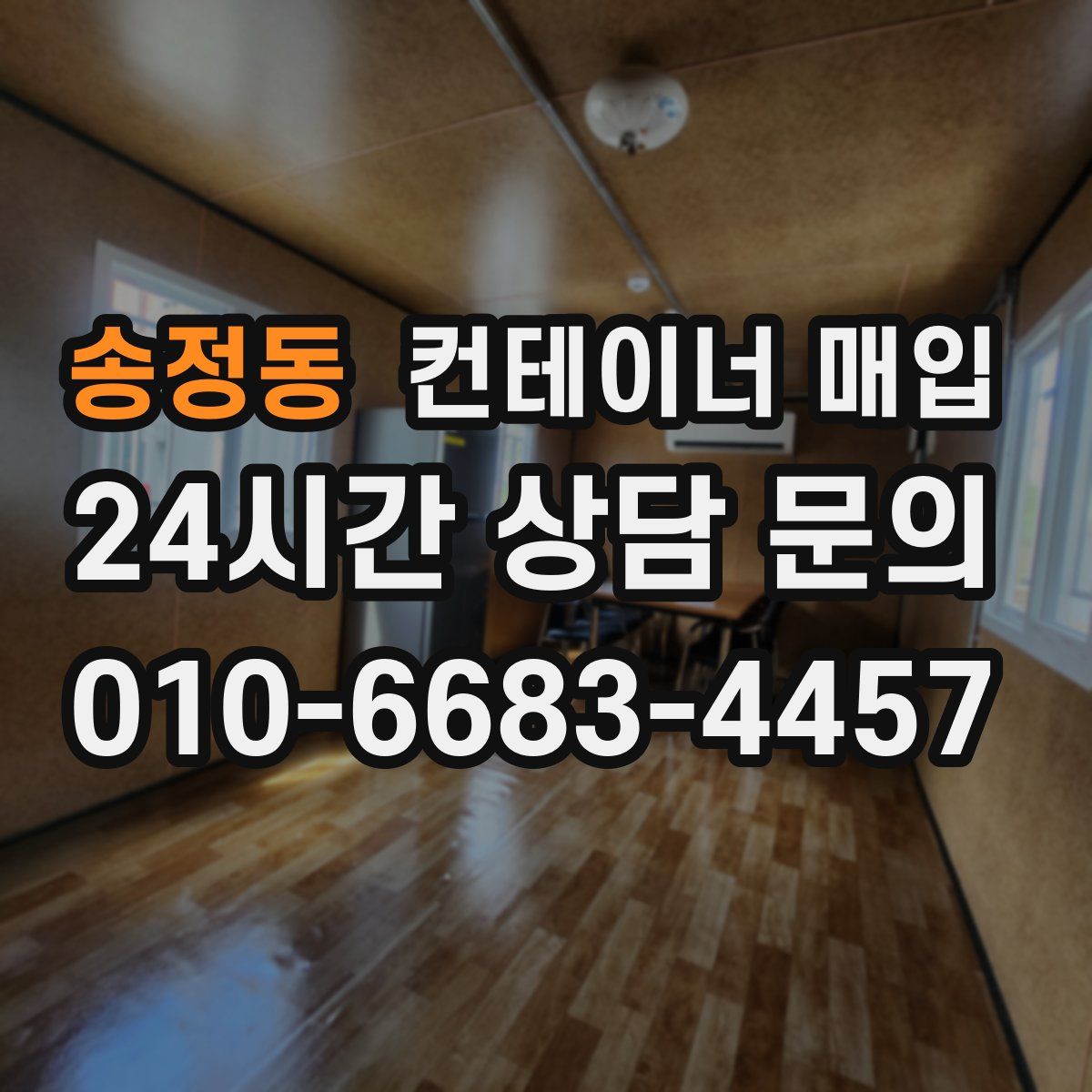 송정동 컨테이너 매입