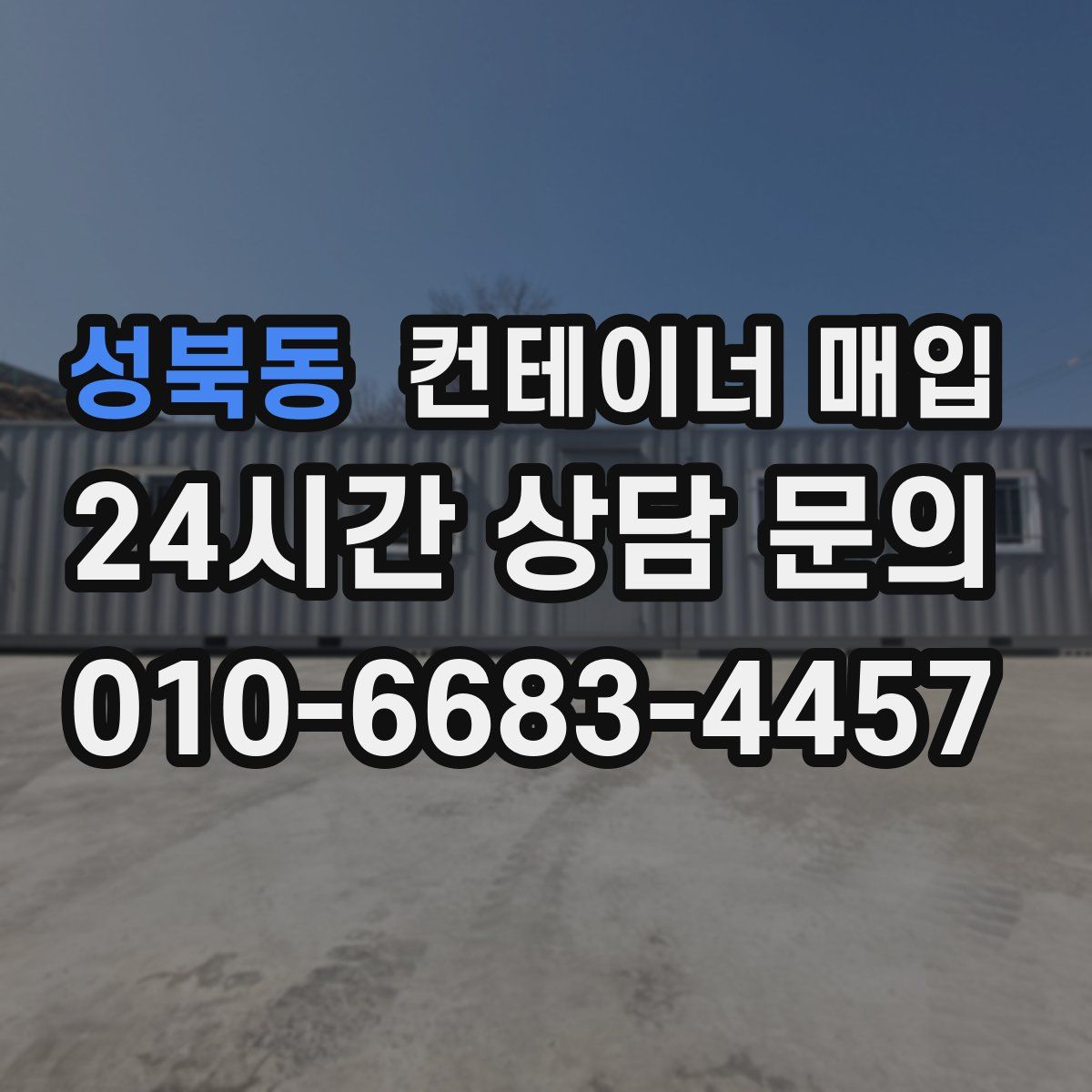 성북동 컨테이너 매입