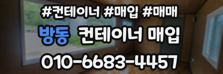 방동 컨테이너 매입