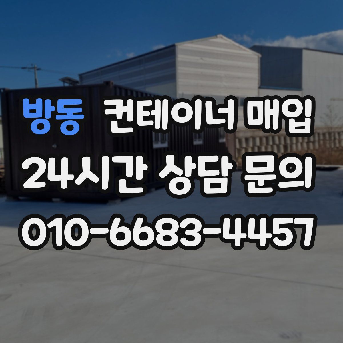 방동 컨테이너 매입