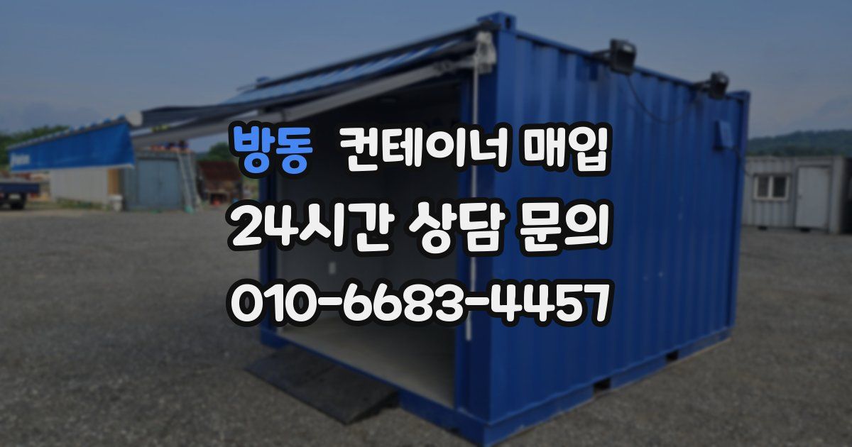 방동 컨테이너 매입