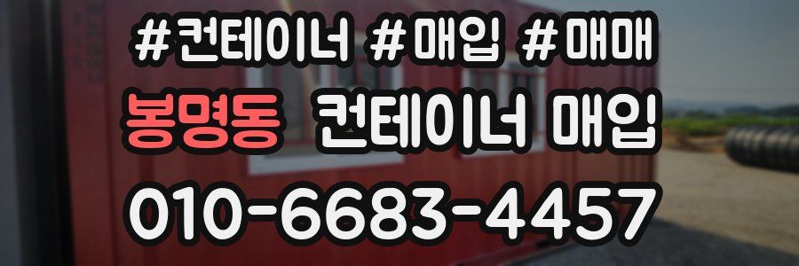 봉명동 컨테이너 매입