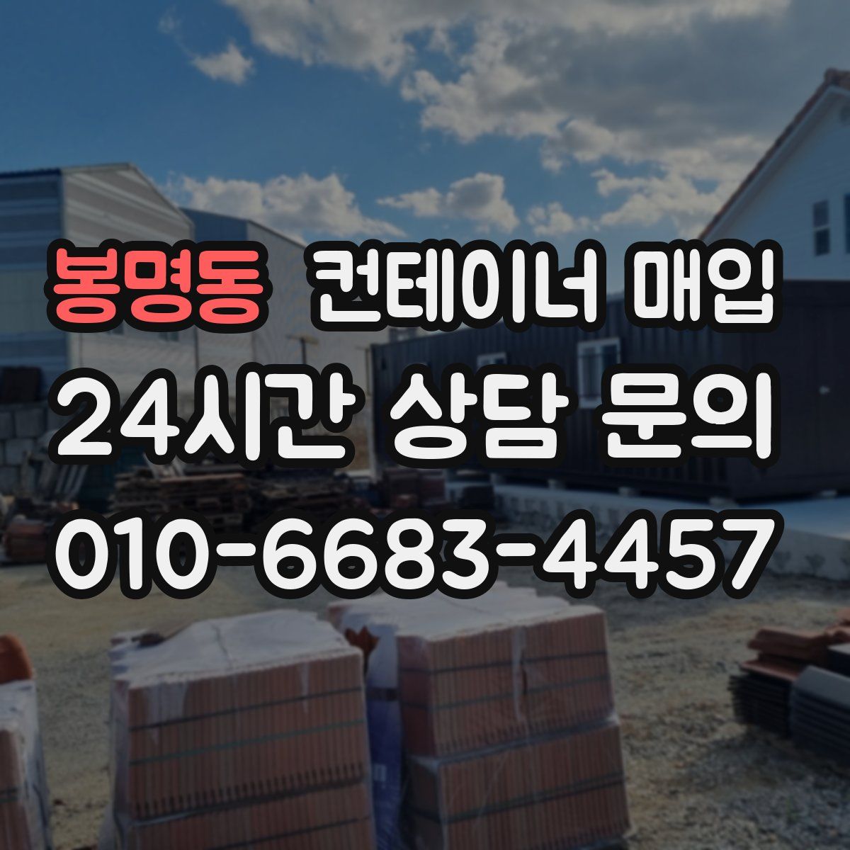 봉명동 컨테이너 매입