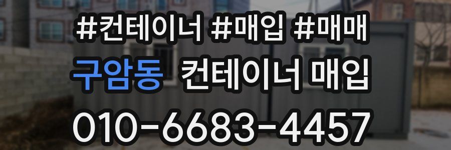 구암동 컨테이너 매입