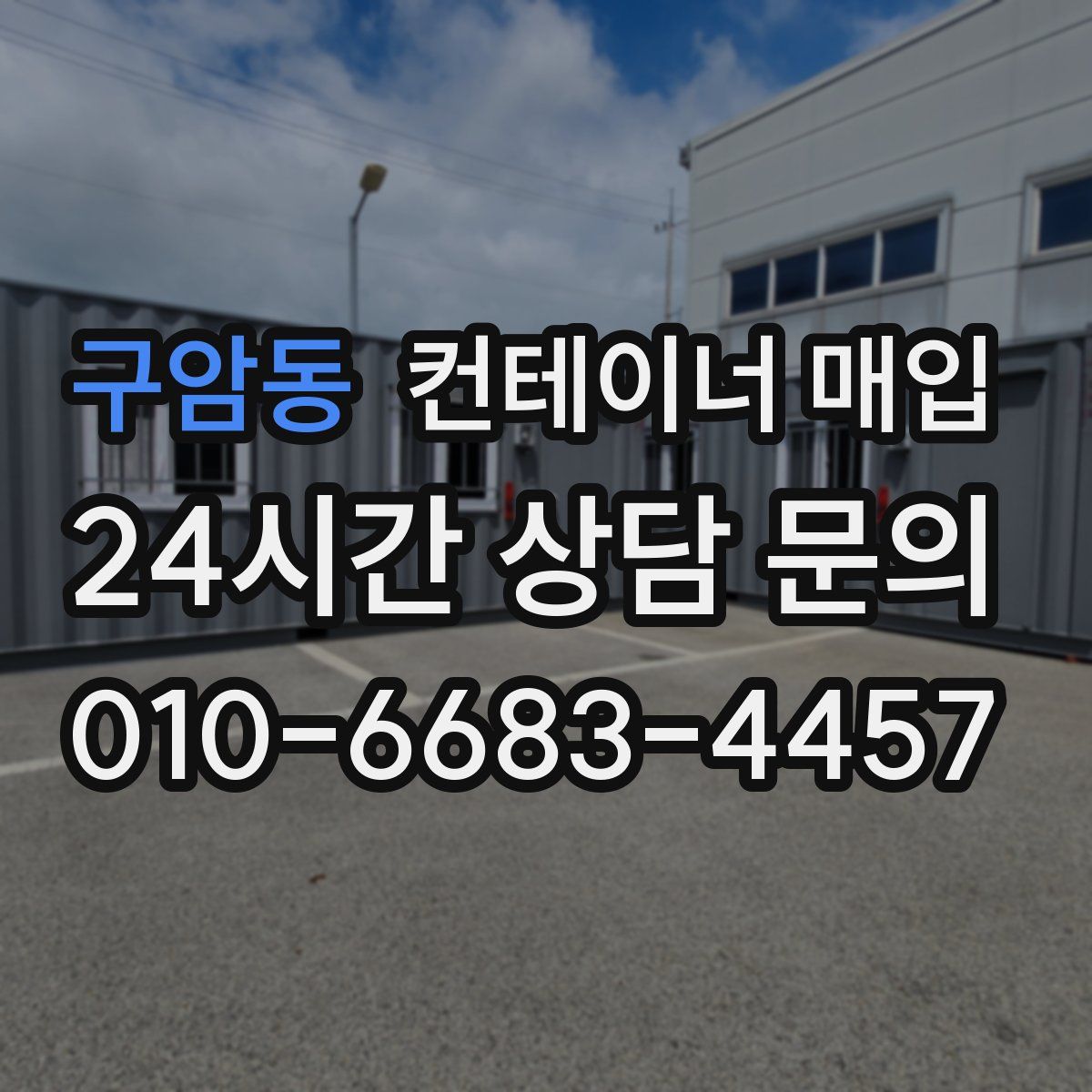 구암동 컨테이너 매입