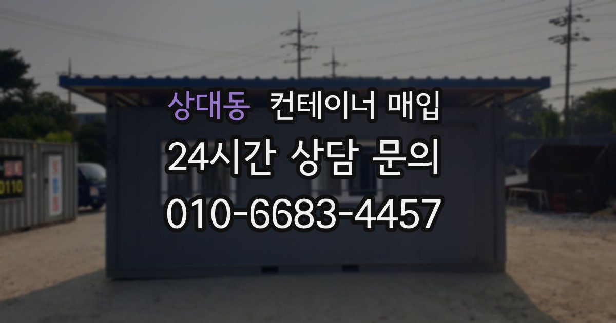 상대동 컨테이너 매입