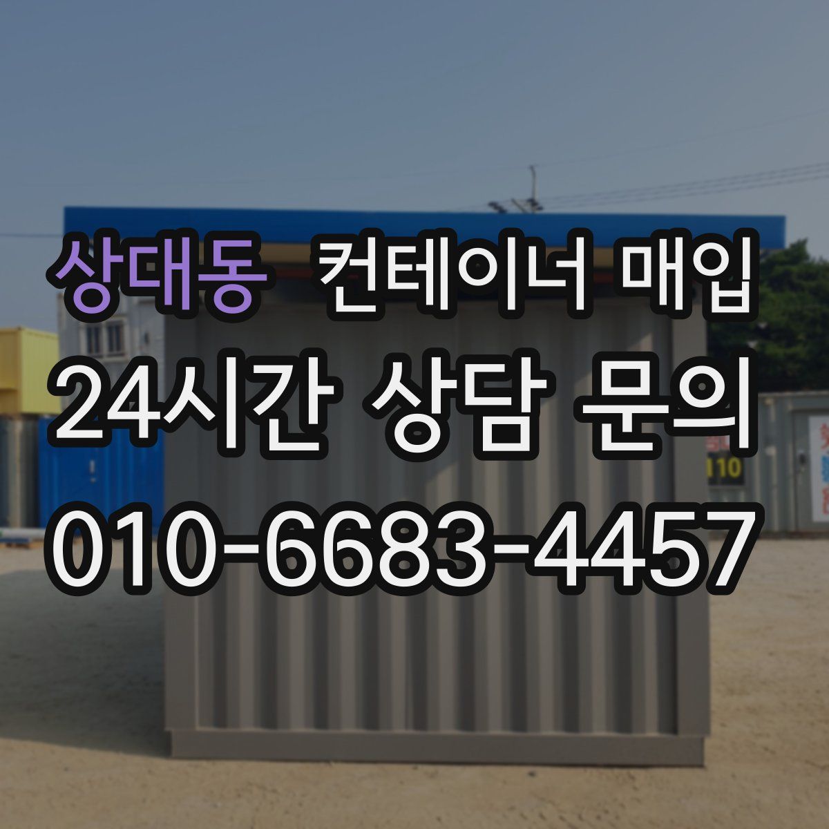상대동 컨테이너 매입