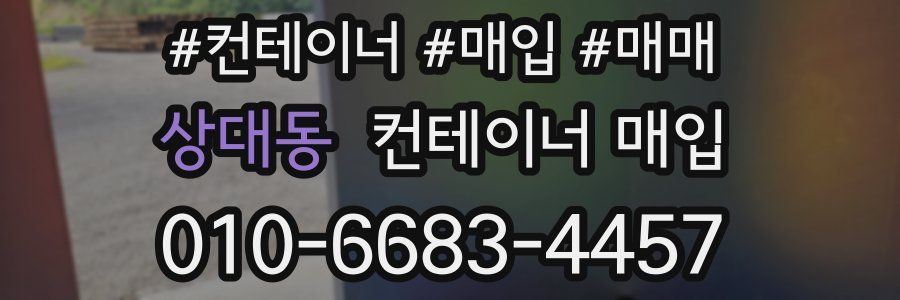 상대동 컨테이너 매입