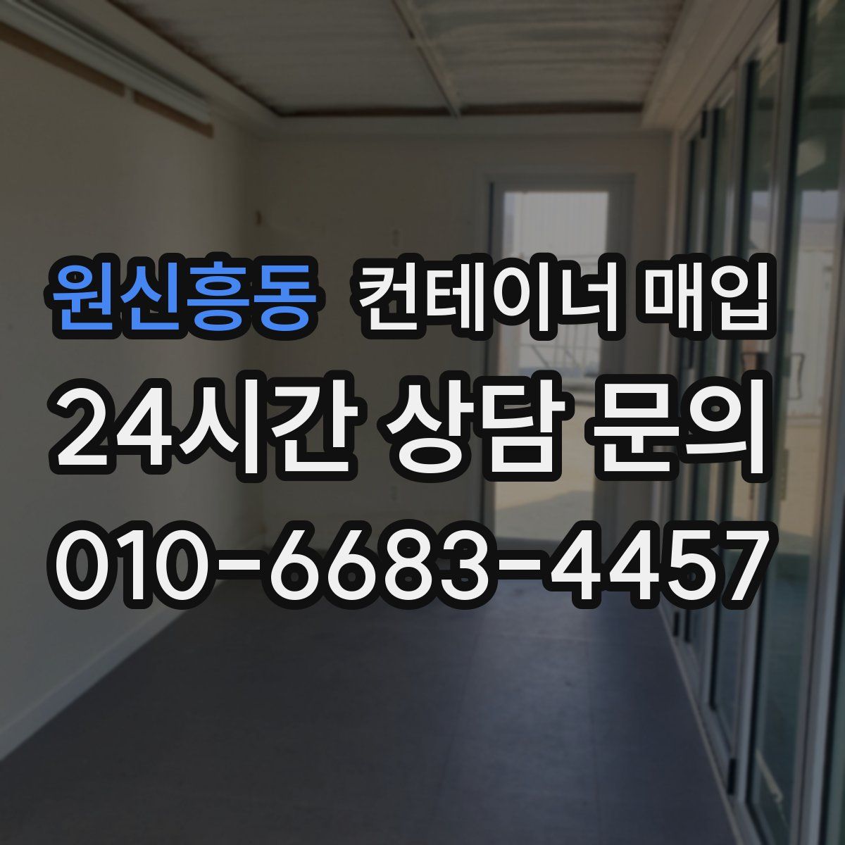 원신흥동 컨테이너 매입