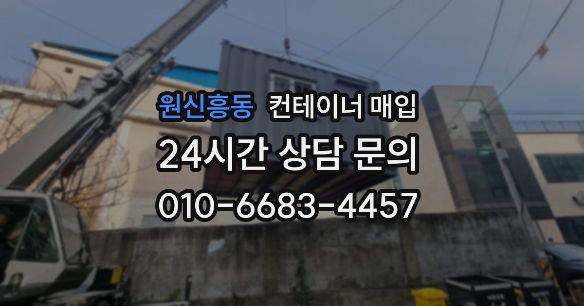 원신흥동 컨테이너 매입