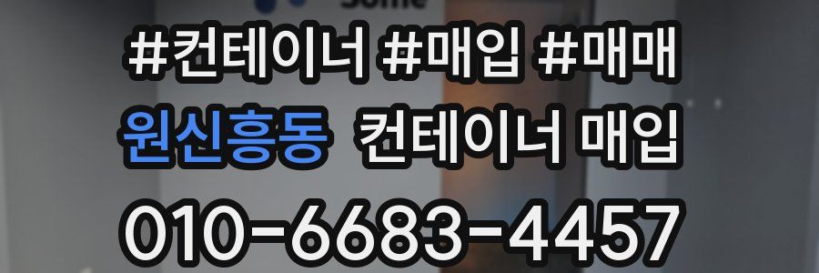 원신흥동 컨테이너 매입