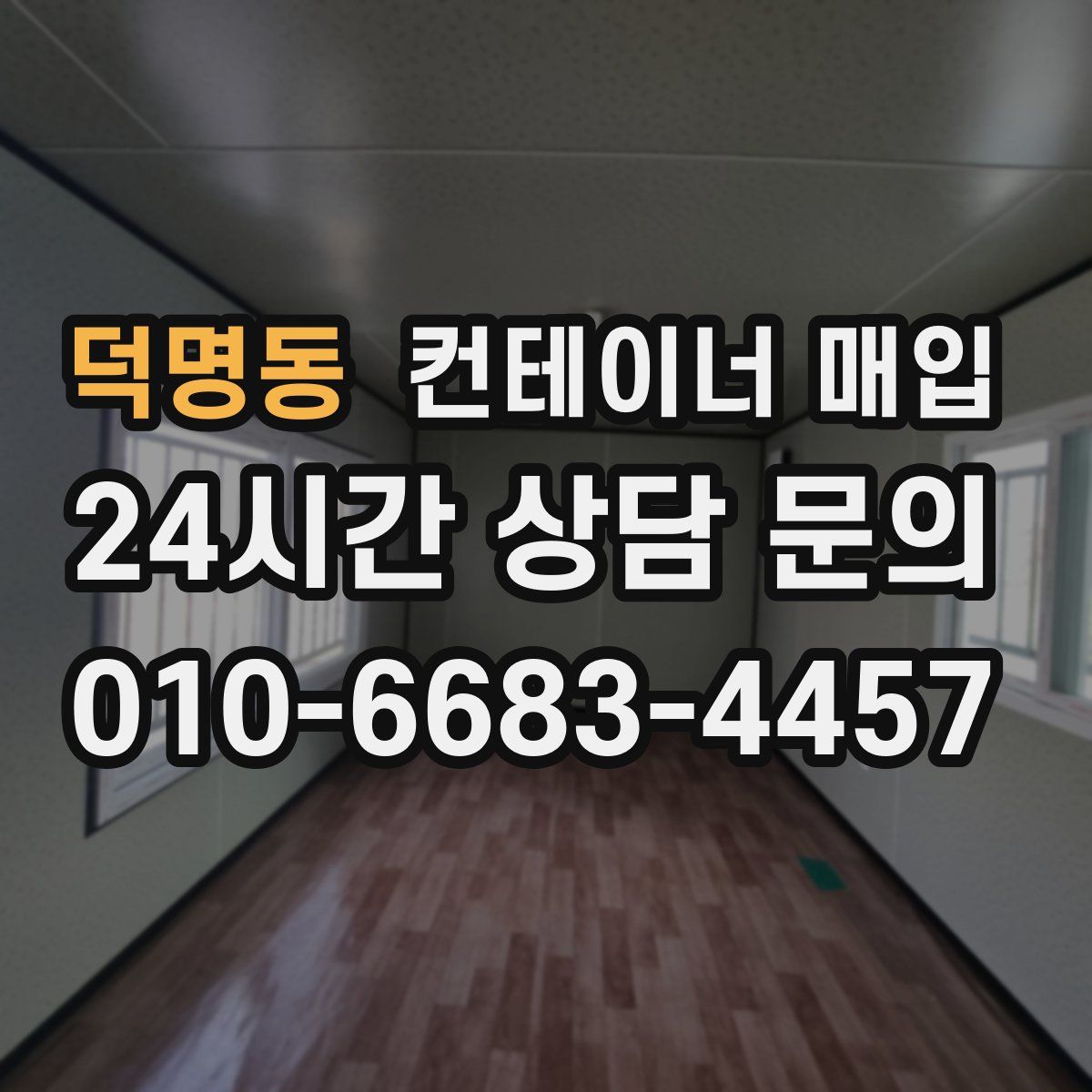 덕명동 컨테이너 매입