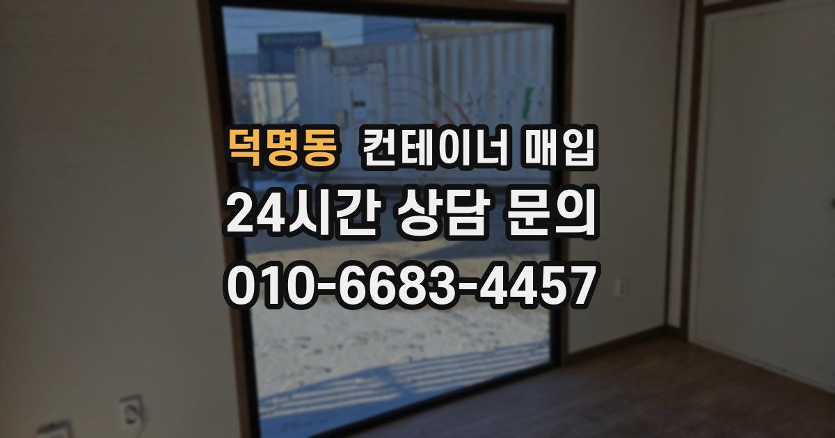 덕명동 컨테이너 매입