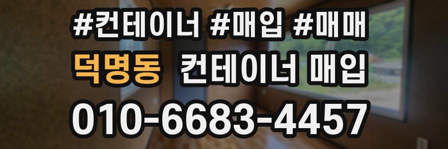 덕명동 컨테이너 매입