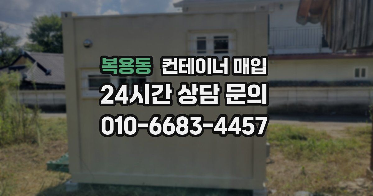 복용동 컨테이너 매입