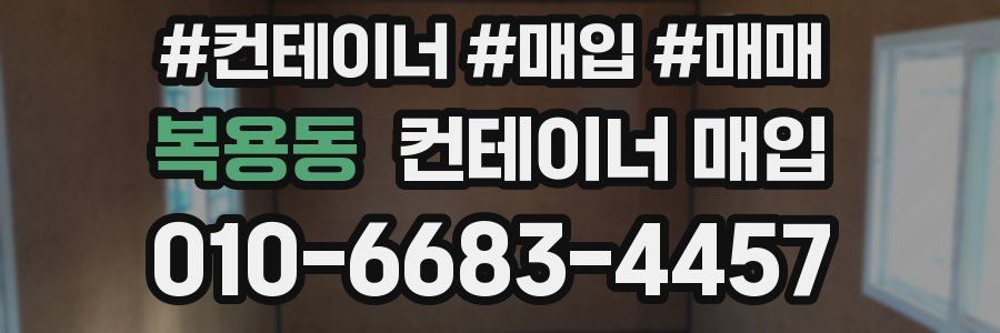 복용동 컨테이너 매입