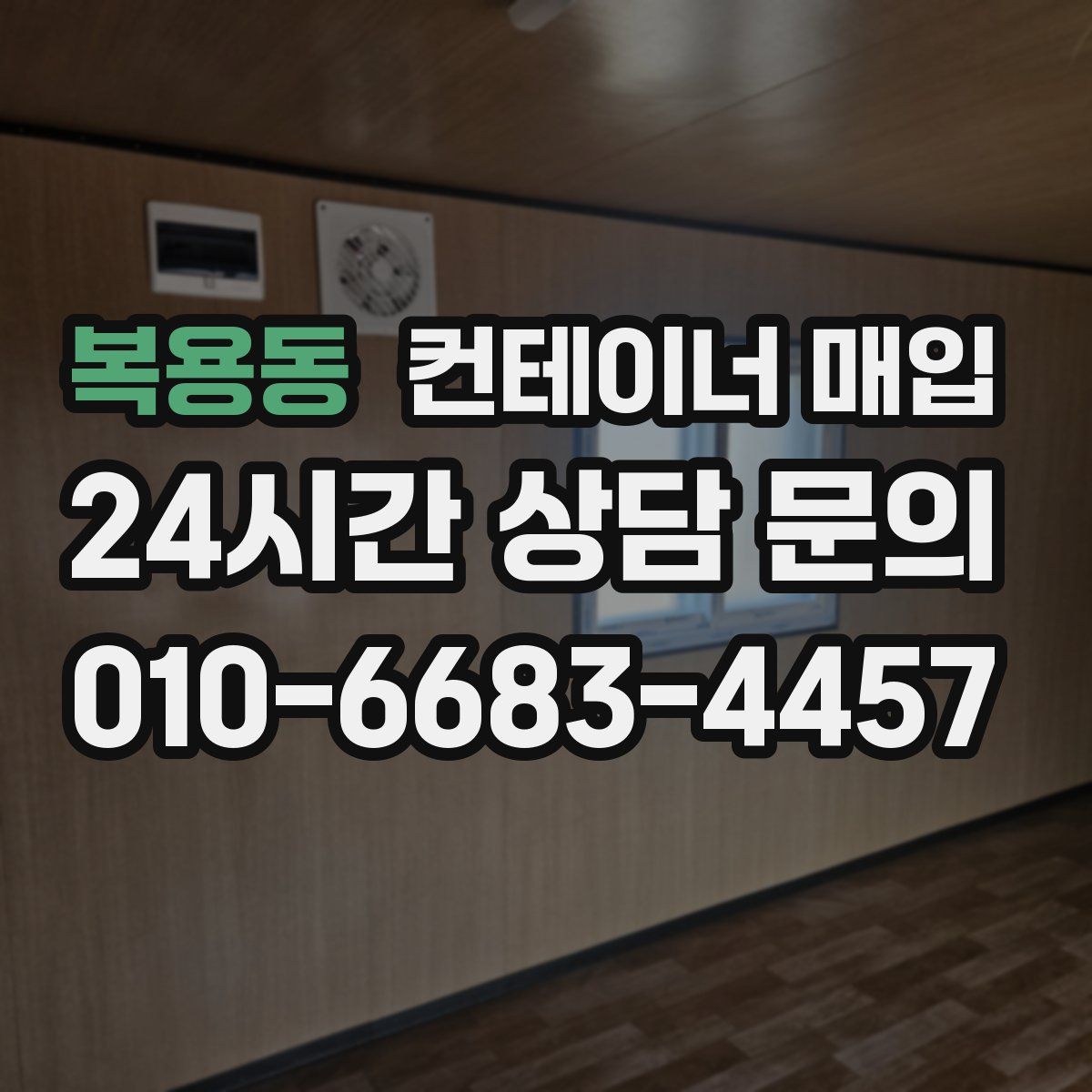 복용동 컨테이너 매입