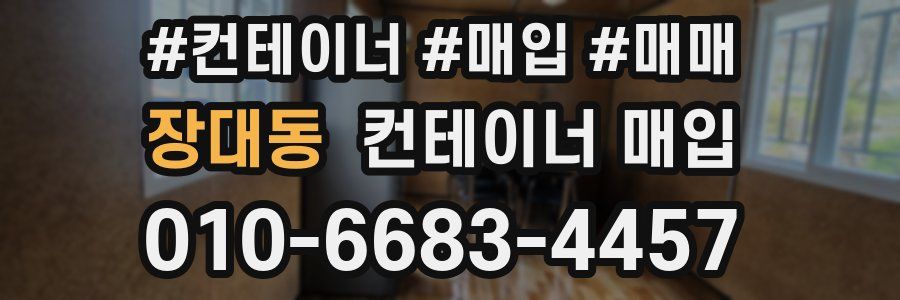 장대동 컨테이너 매입